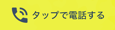タップで電話する